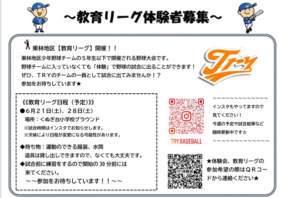 【６/28】体験参加募集しています！（教育リーグ）