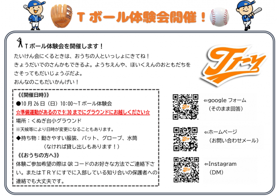 [10/26予告]Tボール練習試合、体験者参加募集してます！